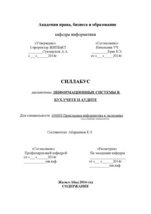 Инф сис в бух учете и аудите силлабус
