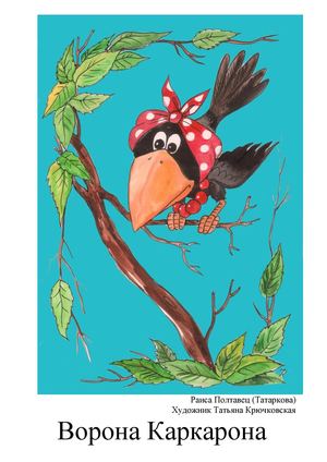 Ворона Каркарона(1)