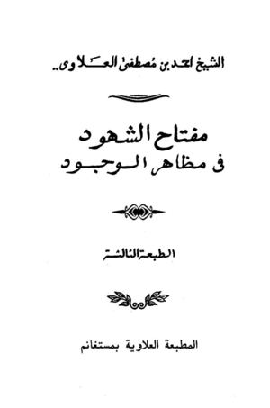 مفتاح الشهود في مظاهر الوجود