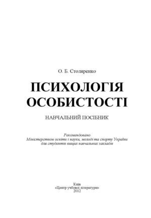 Столяренко О.Б. Психологя особистост. (2012).