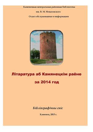 Литература о Каменецком районе