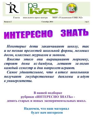Газета Ракурс Сентябрь 2014, №2 , Рубрика Интересно знать