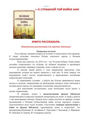 Методические рекомендации для городских библиотек "И ПАМЯТЬ О ВОЙНЕ ВАМ КНИГА ОСТАВЛЯЕТ"