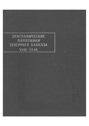 ЭПИГРАФИЧЕСКИЕ ПАМЯТНИКИ СЕВЕРНОГО КАВКАЗА. Часть 2