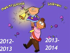 Последний звонок