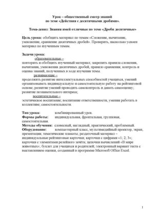 Урок "Действия с десятичными дробями".