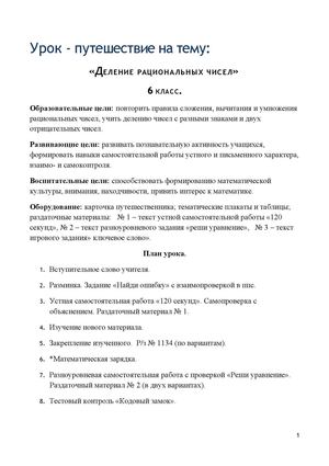 Урок "Деление рациональных чисел"