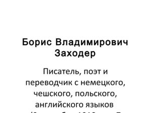 ИЗ ЖИЗНИ БОРИСА ЗАХОДЕРА