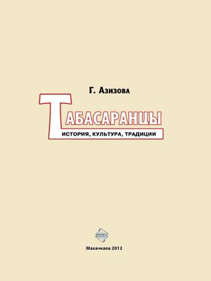 ТАБАСАРАНЦЫ