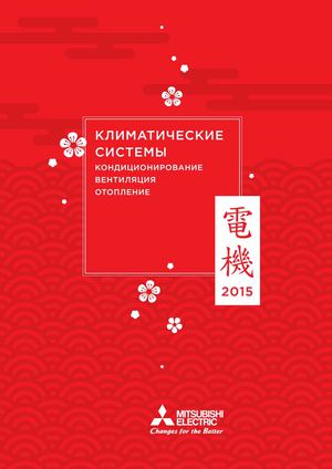 Mitsubishi Electric Catalogue 2015 Rus