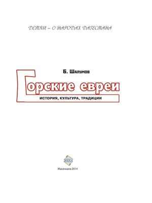 ГОРСКИЕ ЕВРЕИ