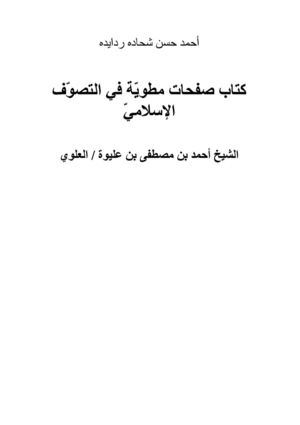 كتاب صفحات مطويّة في التصوف الإسلامي