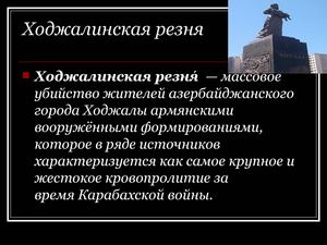 Ходжалинская резня