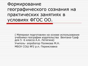 Формирование географического сознания на практических занятиях в условиях