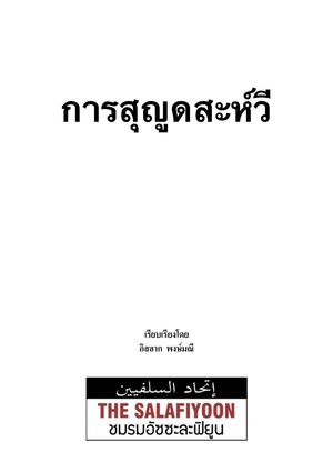 กฏเกณฑ์สุญูดสะห์วี่