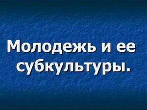 Молодежные субкультуры