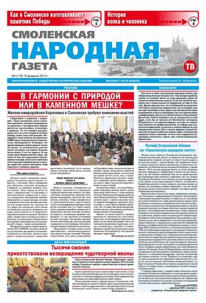 Смоленская народная газета, №04(178)