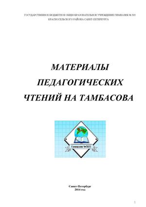 Материалы Педагогических чтений на Тамбасова