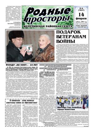 "Родные просторы" №6 (7827) 14 февраля 2015г.