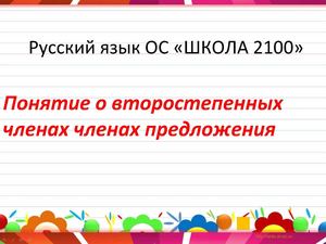 ПОНЯТИЕ О ВТОРОСТЕПЕННЫХ ЧЛЕНАХ ПРЕДЛОЖЕНИЯ