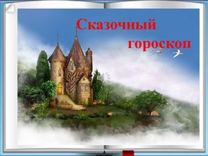 гороскоп сказочный