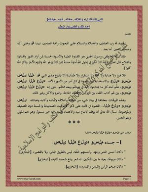 النبي صلى الله عليه وسلم كأنك تراه ( أخلاقه صفاته آدابه عباداته )