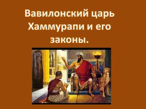 Вавилонский царь Хамурапи и его законы1