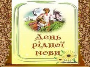 день рідної мови