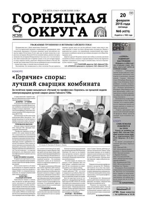 Горняцкая округа №6 (4576)