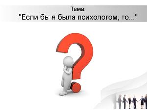 Если бы я был психологом, то...