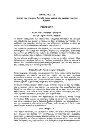 Ασματική ακολουθία του Οσίου Πατρός ημών Ιωσήφ του Ηγιασμένου, του Κρητός
