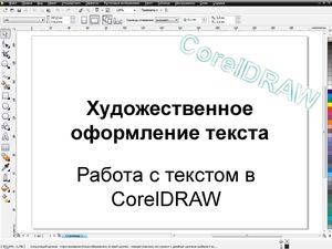 Художественное оформление текста в CorelDRAW