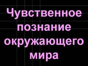 Чувственное познание окружающего мира