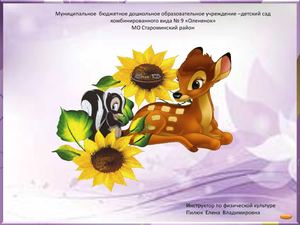 Проект «Моделирование здоровьесберегающего образовательного пространства ДОУ»