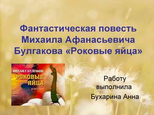 Фантастическая повесть Михаила Афанасьевича Булгакова «Роковые яйца