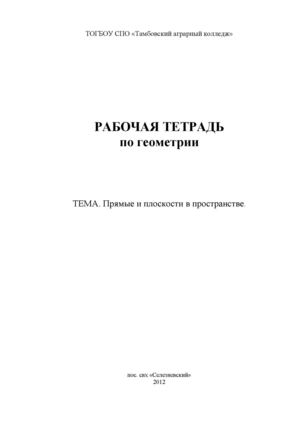 Рабочая тетрадь по    геометрии. Прямые и плоскости в пространстве