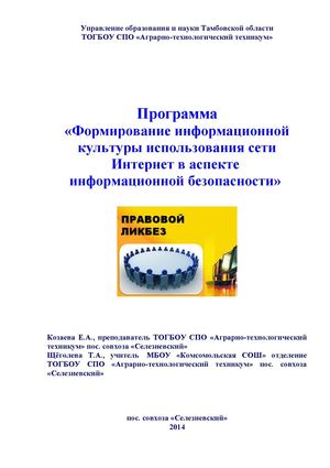 Программа Интернет безопасности ТОГБОУ СПО АТТ