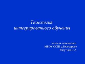 технология интегрированного обучения