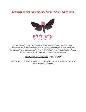 ע״ש לילה - הפקת אירועים פרטיים ועסקיים וערבי שירה בציבור