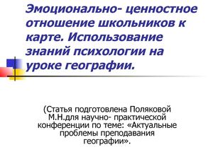 Эмоционально- ценностное отношение школьников к карте.
