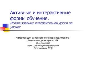Активные и интерактивные формы обучения (пр.№3).