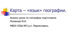Анализ урока по теме.