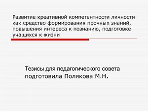 Развитие креативной компетентности личности как средство фор (пр №1).