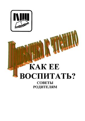 брошюра как привить любовь к чтению.