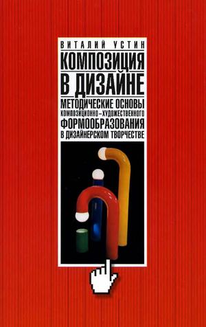 Виталий Устин. Композиция в дизайне