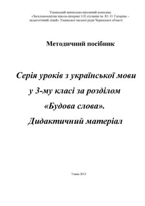 Будова слова