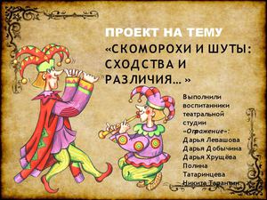 Скоморохи и шуты