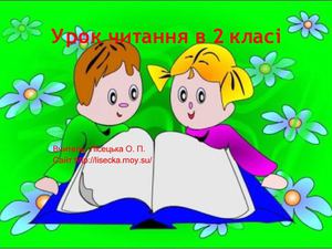 Урок читання