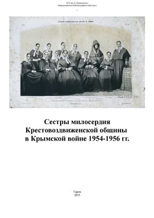 Сестры милосердия в Крымской войне 1854 1856 гг : Выборочный список литературы