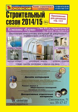 Строительный сезон 2014/2015